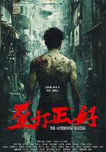 歪打正好