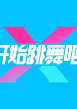 开始跳舞吧 第三季