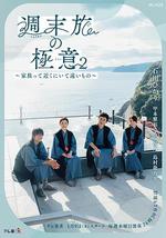 周末旅行秘诀2～家人既在身边又在远方～