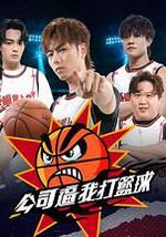 公司逼我打篮球