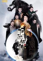 修仙记之何仙姑传
