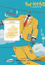 阳光俱乐部前传