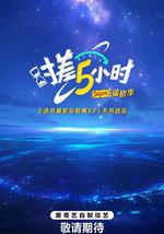 时差五小时·破晓季