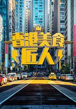 香港美食匠人