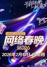 中央广播电视总台2026网络春晚