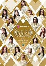魔音女团
