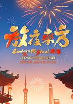 放夜东方·元夕雅集