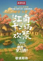 江南·十二场欢聚