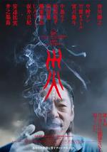 灾 电影版