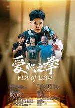 爱心之拳