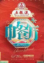 中餐厅 第九季