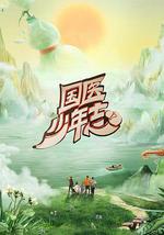 国医少年志 第二季
