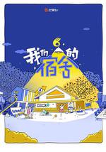 我们的宿舍