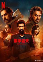 黑手遮天 第2季