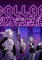 COLLAR 以为去度假