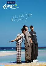 他们仨·环游世界