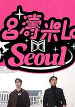 吕涛米Lo Seoul