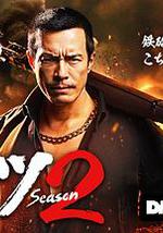 正港男一匹 第二季