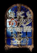 世界奇妙物语 35周年特别篇～传奇名作 一夜限定复活篇～