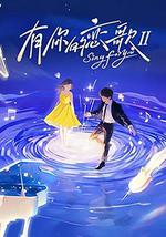 有你的恋歌 第二季
