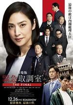 剧场版 紧急审讯室 THE FINAL