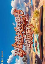 跳进地理书的旅行 第四季