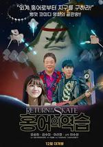 异星大冒险