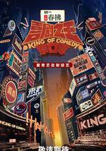 喜剧之王单口季 第二季