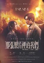 那张照片里的我们