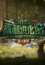 森林进化论 第三季