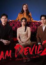 我是恶魔 第二季