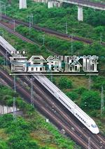 盲盒铁路游