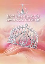 2025香港小姐竞选决赛