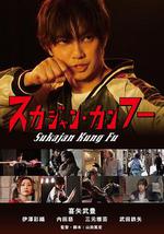 横须贺夹克功夫