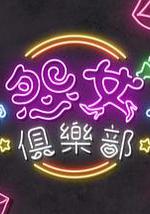 晚吹 - 怨女俱乐部