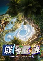 忙忙碌碌寻宝藏2