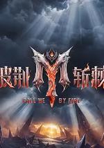 披荆斩棘 第六季
