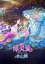 缔灵爱水心缠