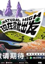 现在就出发 第四季