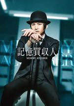 记忆收购人