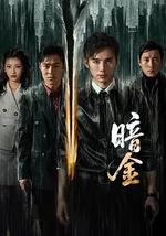暗金