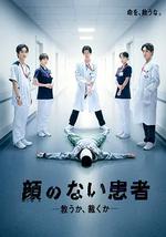 无脸患者：救赎或是审判
