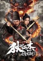 狄仁杰之督龙锏