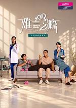 难言之瘾