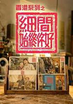 香港系列之细间始终你好