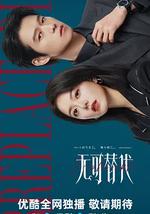 无可替代
