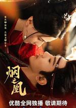 烟之凰