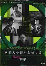 京都人的私房雅趣 Rouge 继承