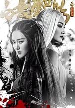 白发魔女传之玉罗刹