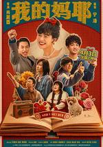 我的妈耶